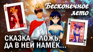 Бесконечное лето "Сказка - ложь, да в ней намёк..." (мод) / Everlasting Summer сказочный мод