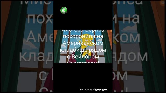 Мистера Бернса похоронили на Американском кладбище рядом с Вейлоном Смитерсом