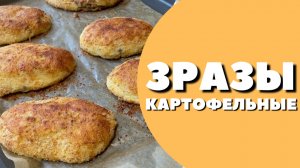 ЗРАЗЫ КАРТОФЕЛЬНЫЕ с фаршем и грибами! Вкусный, простой рецепт!