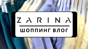 ? НОВАЯ КОЛЛЕКЦИЯ ZARINA 2023| ШОППИНГ ВЛОГ С АРТИКУЛАМИ, ценами и примеркой вещей! Не пропустите ?