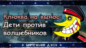 Клюква на вынос: обзор на мультфильм Дети против волшебников. РПЦ против Гарри Поттера!