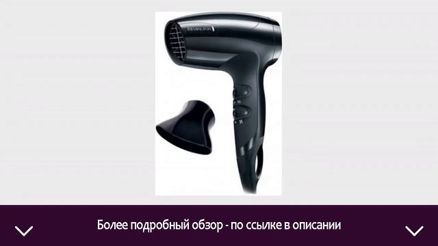 Компактный фен Remington D5000 | ОТЗЫВЫ | ЦЕНА | КУПИТЬ смотреть онлайн