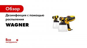 Wagner Spray2protect дезинфекция