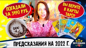 Предсказания 2022 / Гадаем на кофейной гуще / Тайны карт ТАРО