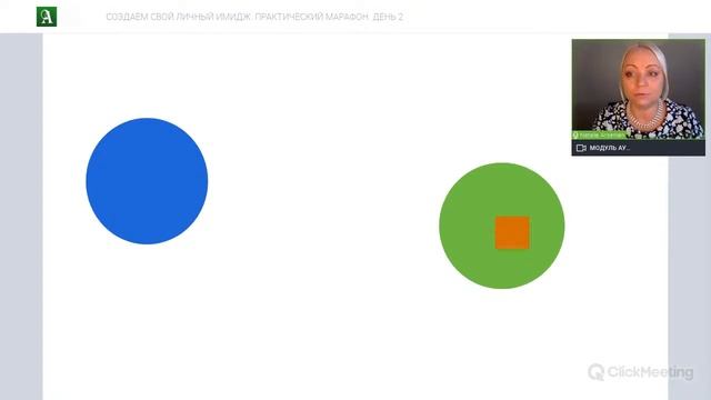 Создаем свой личный имидж - Практический марафон. День 2 / Алена Дмитриева смотреть онлайн