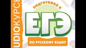 2001080 135 Аудиокнига. ЕГЭ по русскому языку. Слитное и раздельное написание приставок в наречиях