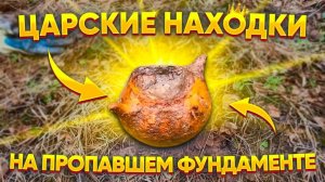 Царские находки на пропавшем фундаменте.