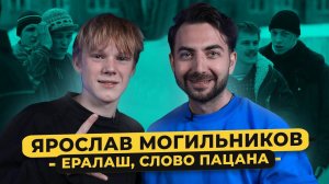 ЯРОСЛАВ МОГИЛЬНИКОВ – Ералаш, «Слово пацана», Кологривый, звездная болезнь, Канье / 50 вопросов