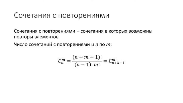 Основы комбинаторики. Перестановки и сочетания с повторениями. Теория
