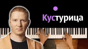 Братья Грим - Кустурица  ● караоке | PIANO_KARAOKE ● ᴴᴰ + НОТЫ & MIDI