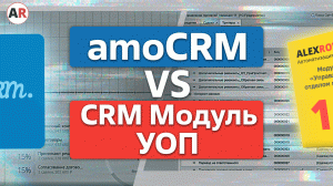 В чем РАЗНИЦА между amoCRM и УОП? / Как выбрать и на что обратить внимание?