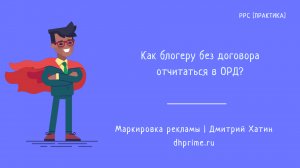 Как блогеру отчитаться в ОРД без заключения договора с рекламодателем?
