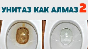 СВЕРХМОЩНЫЙ СПОСОБ ! Как очистить УНИТАЗ от ИЗВЕСТКОВОГО НАЛЕТА и МОЧЕВОГО КАМНЯ