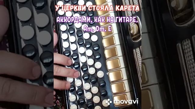 БАЯН."У ЦЕРКВИ СТОЯЛА КАРЕТА".БЕЗ НОТ АККОРДАМИ Am,Dm,E, КАК НА ГИТАРЕ.RUSSIAN SONG WITH ACCORDION.