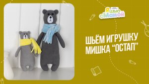 Мишка "ОСТАП". Журнал "Я шью с мамой"