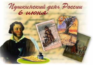 Пушкинский день в России