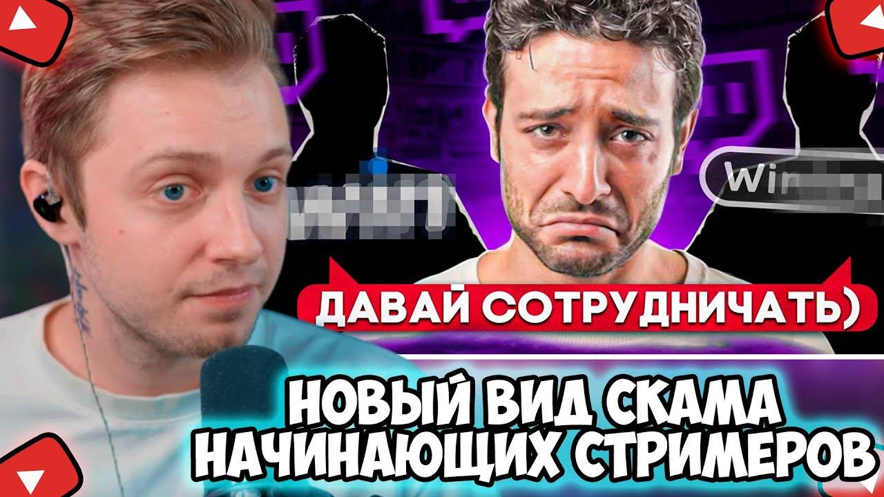 СТИНТ СМОТРИТ: НОВЫЙ СПОСОБ СКАМА НАЧИНАЮЩИХ СТРИМЕРОВ НА TWITCH!