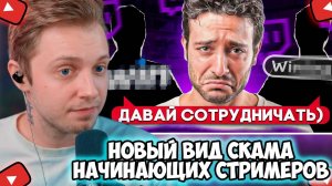 СТИНТ СМОТРИТ: НОВЫЙ СПОСОБ СКАМА НАЧИНАЮЩИХ СТРИМЕРОВ НА TWITCH!