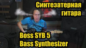 Гитарный синтезатор boss syb 5