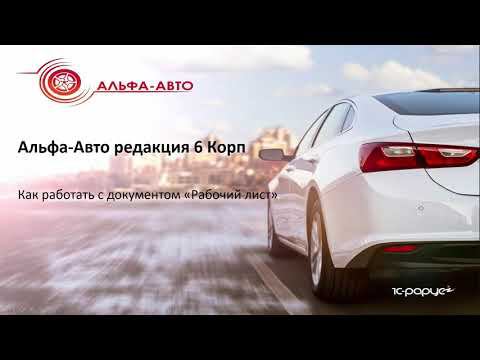Как работать с документом «Рабочий лист» в конфигурации Альфа-Авто, редакция 6