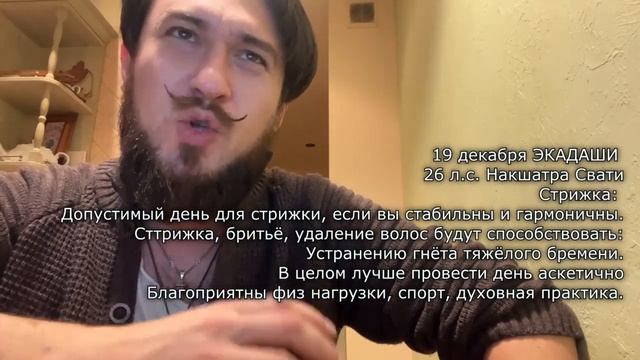 Лунный календарь стрижек и шопинга ДЕКАБРЬ 2022 (Ведический) - Кир Сабреков смотреть онлайн