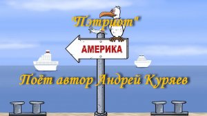 Пэтриот