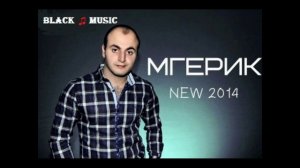 Мгерик - Тебя Так не Хватает (New Music 2014)