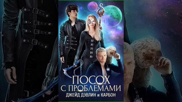 Аудиокнига "Посох с проблемами - Джейд Дэвлин"