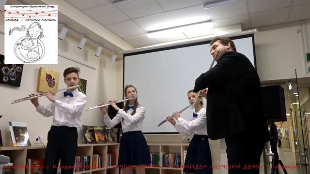 Флейта -Ксения Збарская 27 ноября 2021г Вечер «МАМА - лучшее слово» - квартет флейт смотреть онлайн