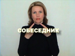 ЖЕСТОВЫЙ ЯЗЫК. СЛОВАРЬ. Собеседник.mpg
