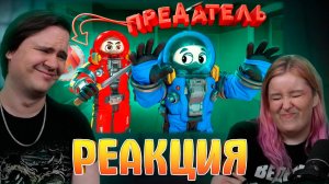 Реакция на Мармок Предатель (LOCKDOWN Protocol)