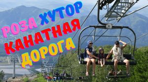 Роза Хутор. Канатная дорога. Туры и экскурсии.