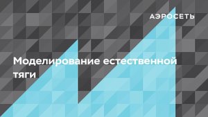 Как смоделировать естественную тягу?