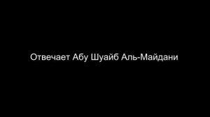 Сектант Абу Шуайб Аль-Майдани. Безумный ответ