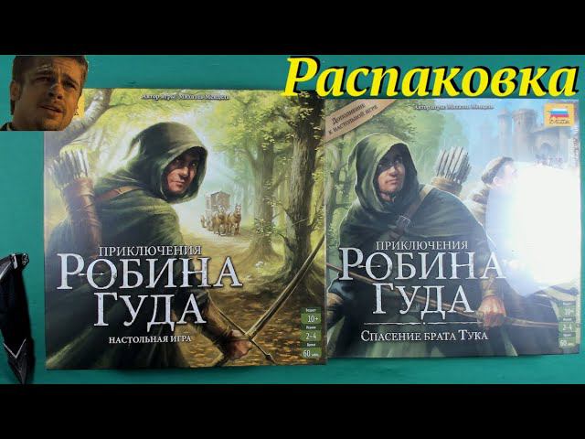 Распаковка: "Приключения Робина Гуда" и допчик "Спасение брата Тука" смотреть онлайн
