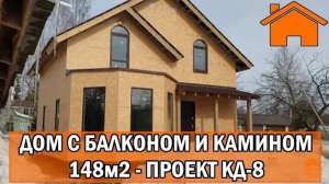 Kd.i Дом с балконом и камином 148м2. Проект КД-8