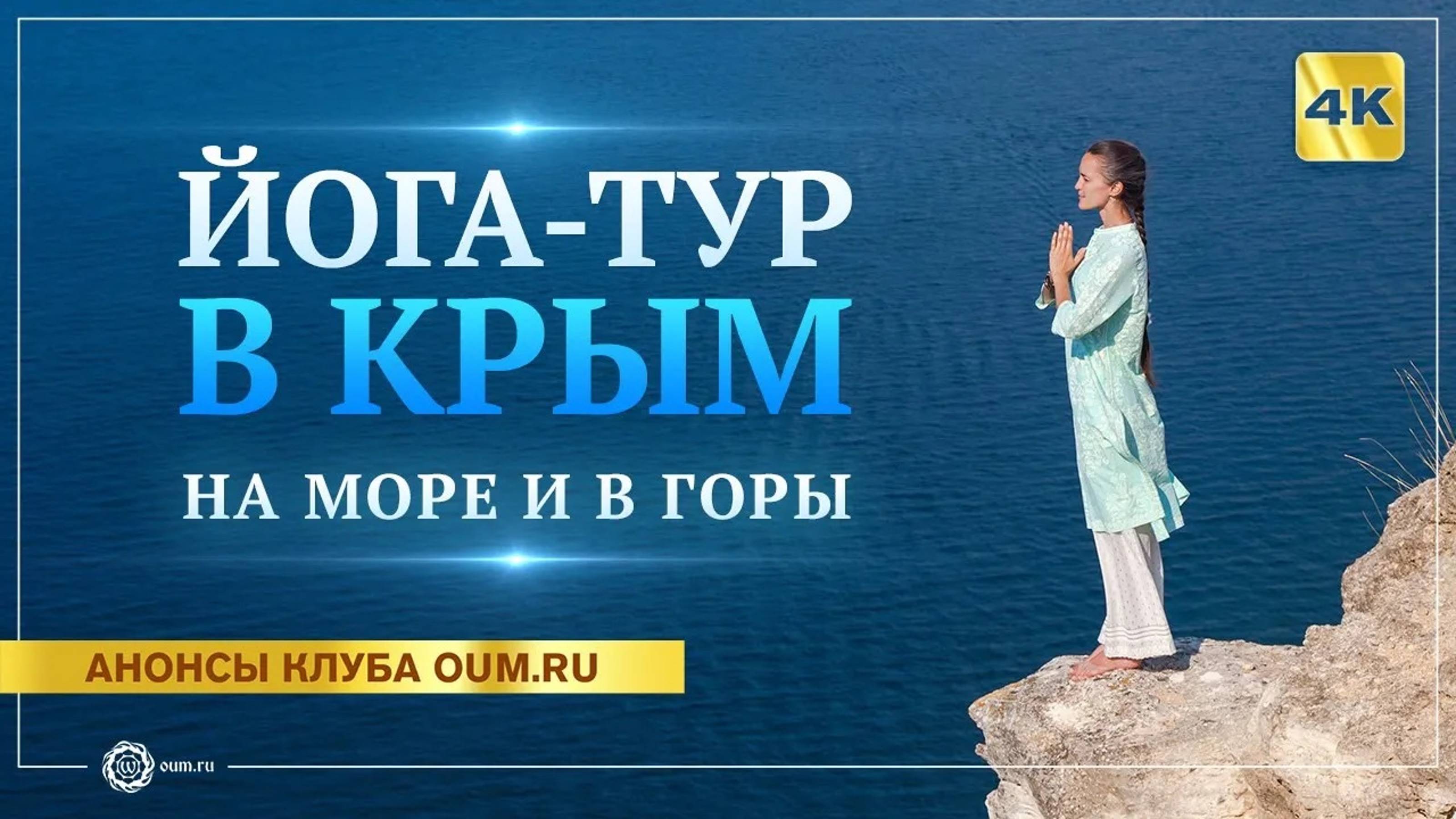 Йога-тур в Крым «Сила пяти стихий» на море и в горы