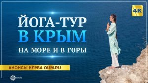Йога-тур в Крым «Сила пяти стихий» на море и в горы