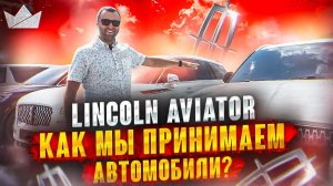 LINCOLN AVIATOR, КАК МЫ ПРИНИМАЕМ АВТОМОБИЛИ, А ТАК ЖЕ, ТЕСТ ДРАЙВ! | PRIME IMPORT