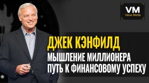 Как развить образ мышления Миллионера и обрести финансовый успех. Джек Кэнфилд,(фильма Секрет).