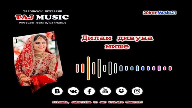 Дилам дивуна мише.. БЕХТАРИН СУРУДХОИ ЭРОНИ 2021 смотреть онлайн