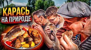 Самый Вкусный Жареный Карась без Костей Приготовленный на Природе