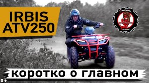 Самый мощный малокубатурный квадроцикл Irbis atv 250. Такой прыти я от него не ожидал.