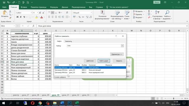30 урок EXCEL из 70. Быстрый поиск по листу. Школа Елены Хохловой. смотреть онлайн