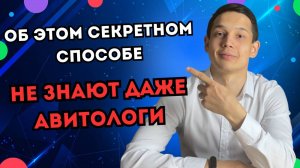 ОБ ЭТОМ МОЛЧАТ авитологи как СЭКОНОМИТЬ 50% бюджета на новых услугах продвижения на авито в 2024
