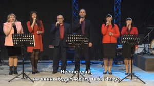 Иисуса кровь| Церковь "Благодать"| Хор