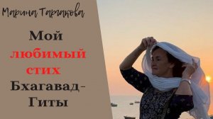 Мой любимый стих из Бхагавад-Гиты. Марина Таргакова.