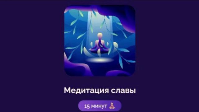 МЕДИТАЦИЯ СЛАВЫ ?? АЛЕКСАНДРА БЕЛЯКОВА