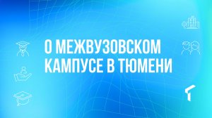 О межвузовском кампусе в Тюмени