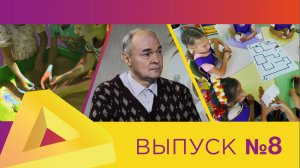 ДО.ONLINE, выпуск #8